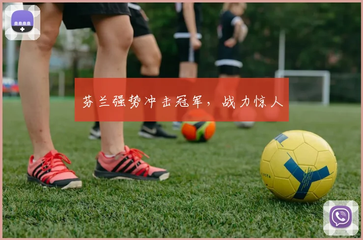 星空体育 - 芬兰强势冲击冠军，战力惊人