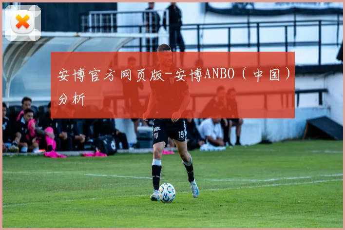 星空体育 - 安博官方网页版-安博ANBO（中国）分析