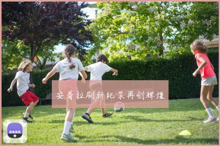 星空体育 - 安哥拉刷新纪录再创辉煌