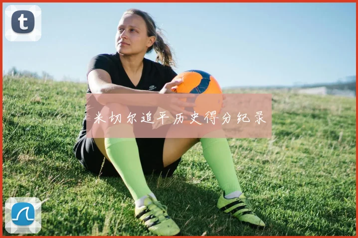 星空体育 - 米切尔追平历史得分纪录