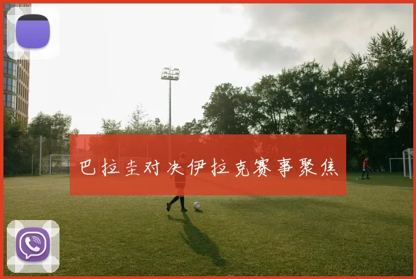 星空体育 - 巴拉圭对决伊拉克赛事聚焦