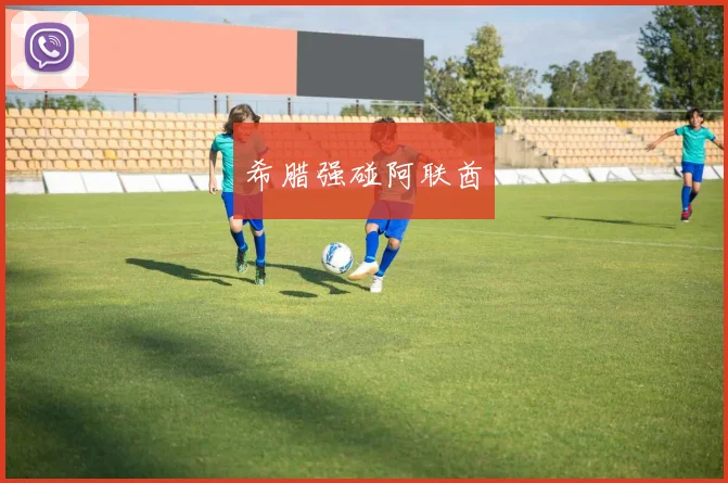 星空体育 - 希腊强碰阿联酋