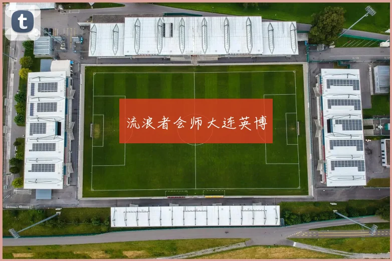 星空体育 - 流浪者会师大连英博
