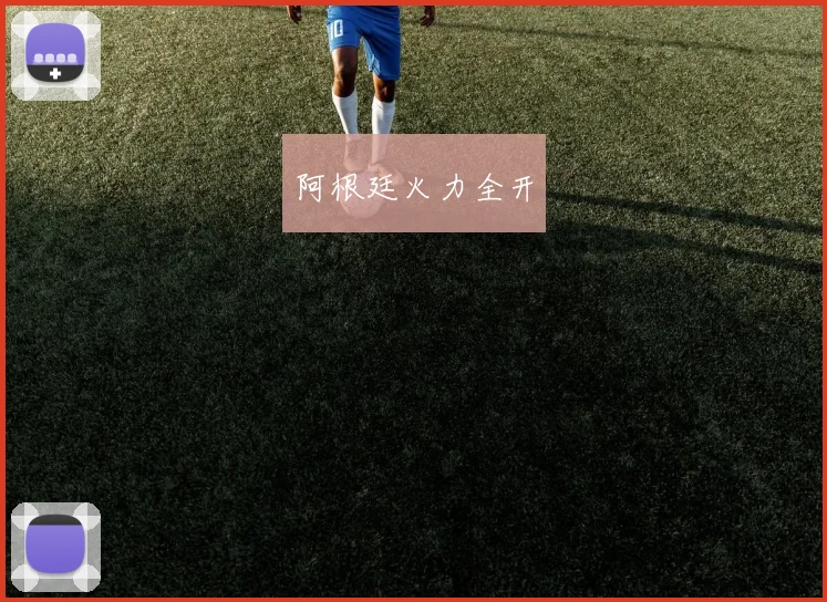 星空体育 - 阿根廷火力全开