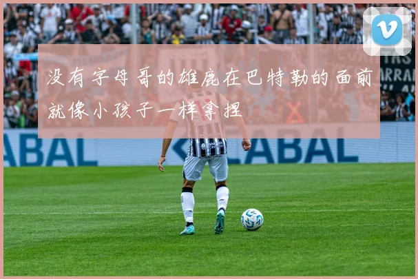 星空体育 - 没有字母哥的雄鹿在巴特勒的面前就像小孩子一样拿捏