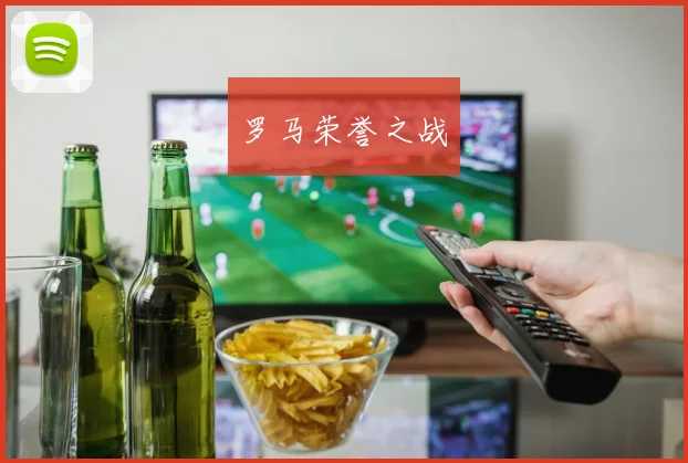 星空体育 - 罗马荣誉之战