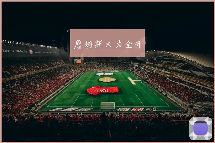 星空体育 - 詹姆斯火力全开