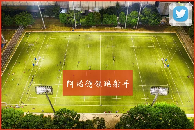 星空体育 - 阿诺德领跑射手