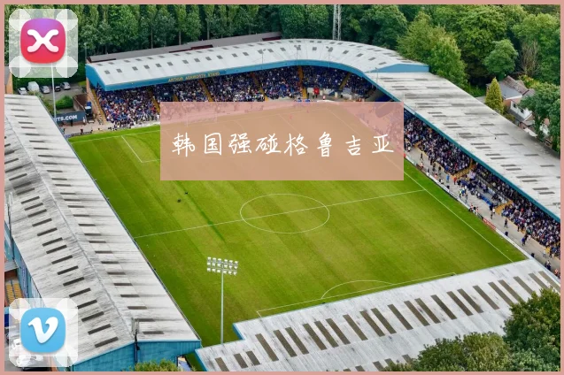 星空体育 - 韩国强碰格鲁吉亚
