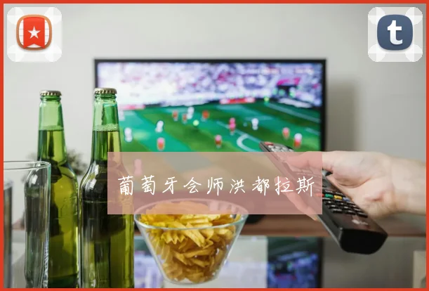 星空体育 - 葡萄牙会师洪都拉斯
