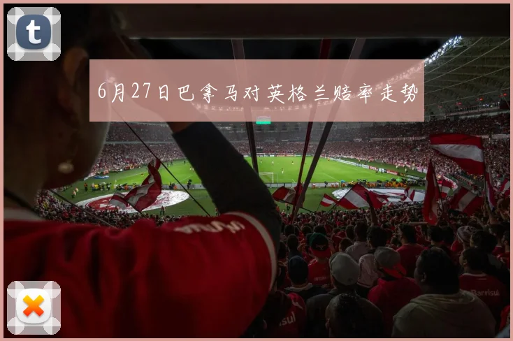 6月27日巴拿马对英格兰赔率走势