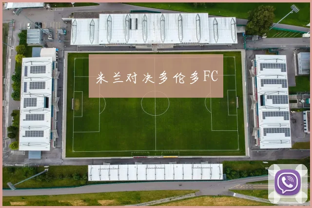 星空体育 - 米兰对决多伦多FC