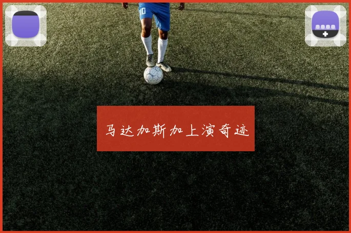 星空体育 - 马达加斯加上演奇迹