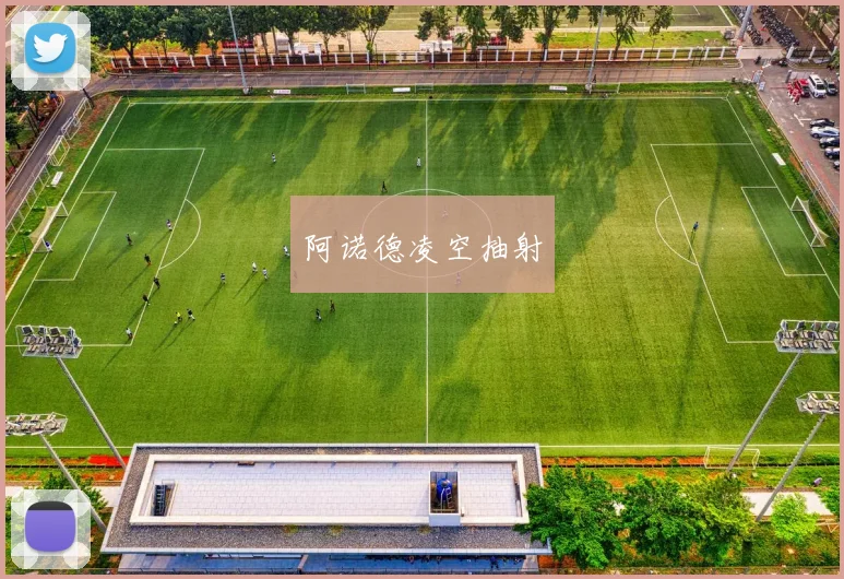 星空体育 - 阿诺德凌空抽射