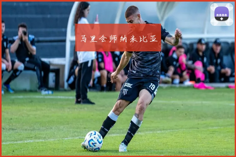 星空体育 - 马里会师纳米比亚