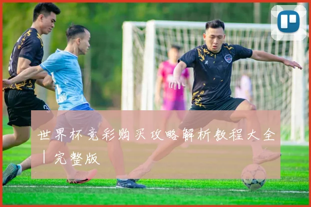 星空体育 - 世界杯竞彩购买攻略解析教程大全｜完整版