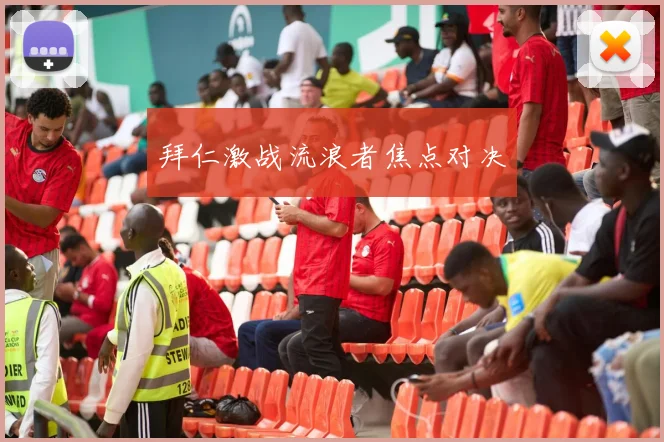 星空体育 - 拜仁激战流浪者焦点对决
