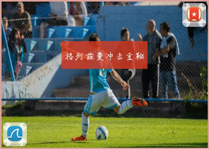 星空体育 - 格列兹曼冲击金靴