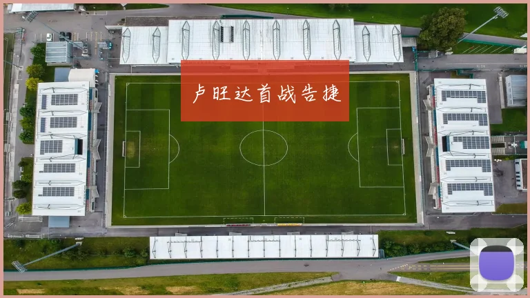 星空体育 - 卢旺达首战告捷