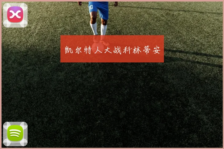 星空体育 - 凯尔特人大战科林蒂安
