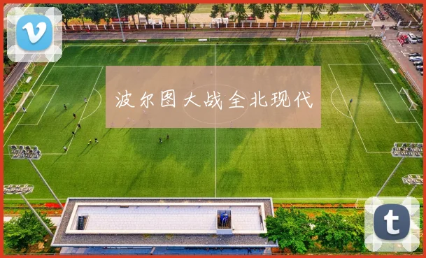 星空体育 - 波尔图大战全北现代