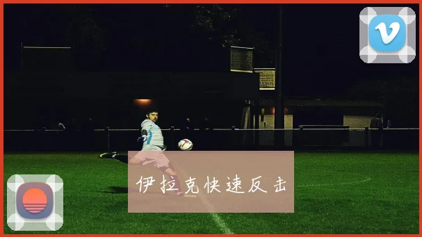星空体育 - 伊拉克快速反击
