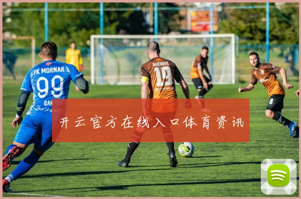 星空体育 - 开云官方在线入口体育资讯