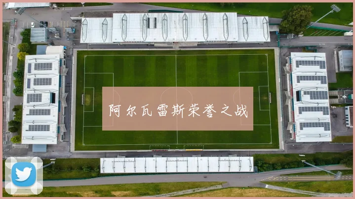 星空体育 - 阿尔瓦雷斯荣誉之战