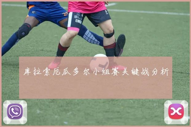 库拉索厄瓜多尔小组赛关键战分析