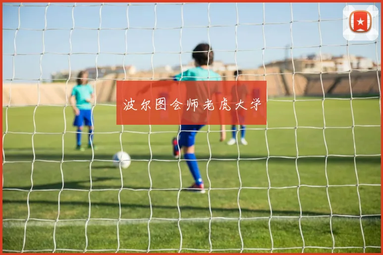 星空体育 - 波尔图会师老虎大学