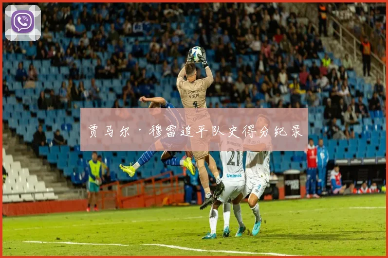 星空体育 - 贾马尔·穆雷追平队史得分纪录
