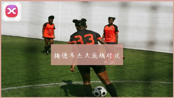 星空体育 - 梅德韦杰夫底线对攻
