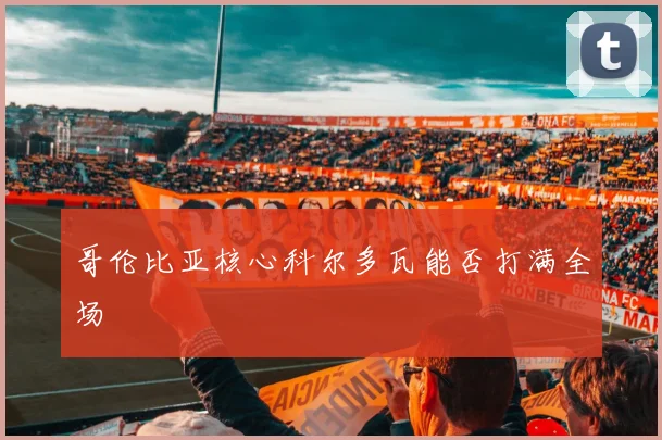哥伦比亚核心科尔多瓦能否打满全场