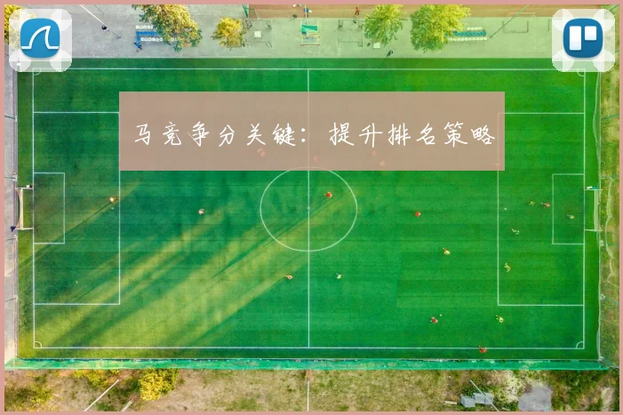 星空体育 - 马竞争分关键：提升排名策略