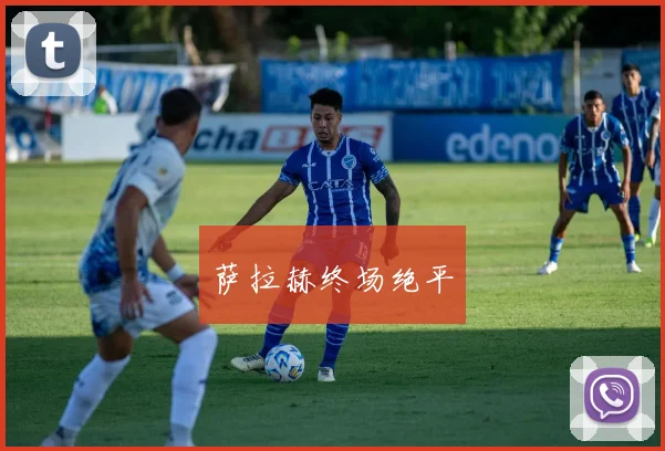 星空体育 - 萨拉赫终场绝平