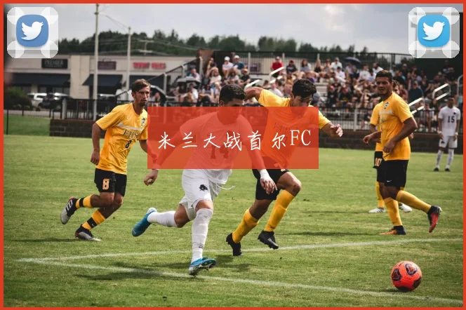 星空体育 - 米兰大战首尔FC