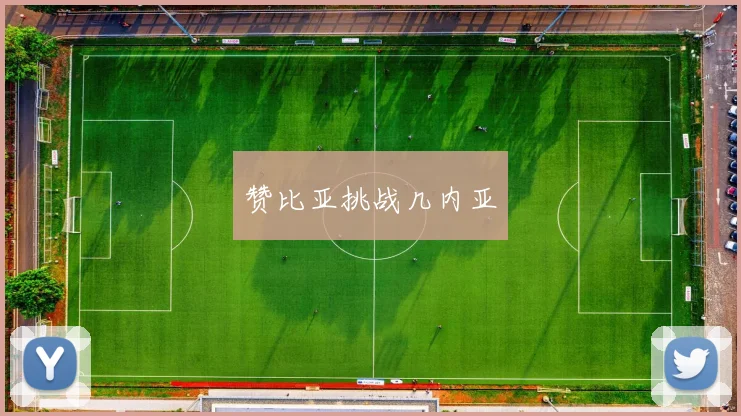 星空体育 - 赞比亚挑战几内亚