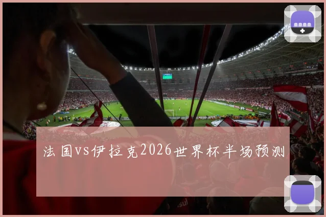 法国vs伊拉克2026世界杯半场预测