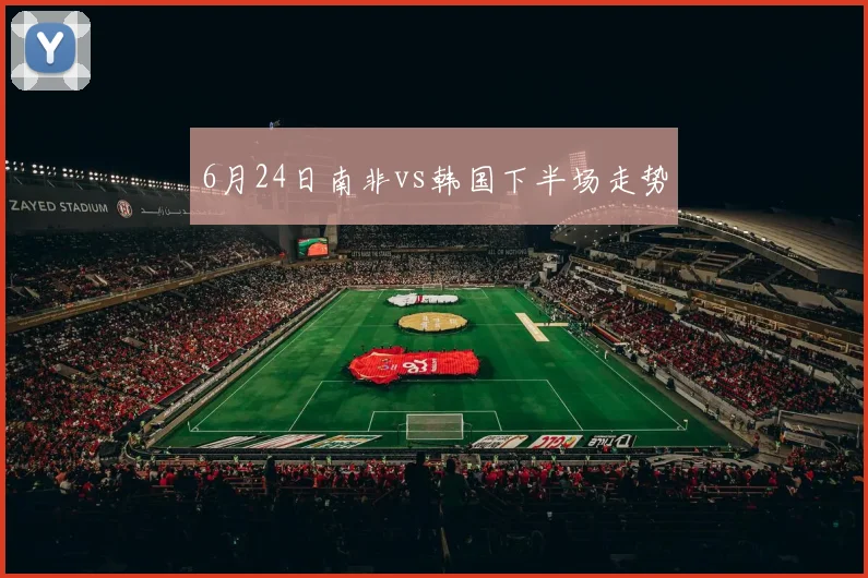 6月24日南非vs韩国下半场走势