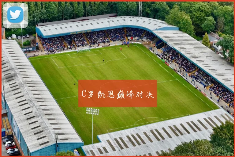 星空体育 - C罗凯恩巅峰对决
