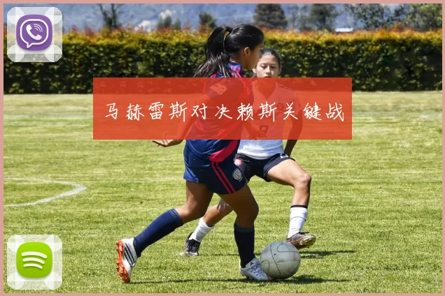 星空体育 - 马赫雷斯对决赖斯关键战