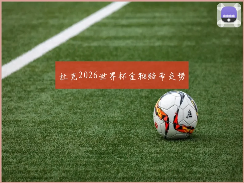 杜克2026世界杯金靴赔率走势
