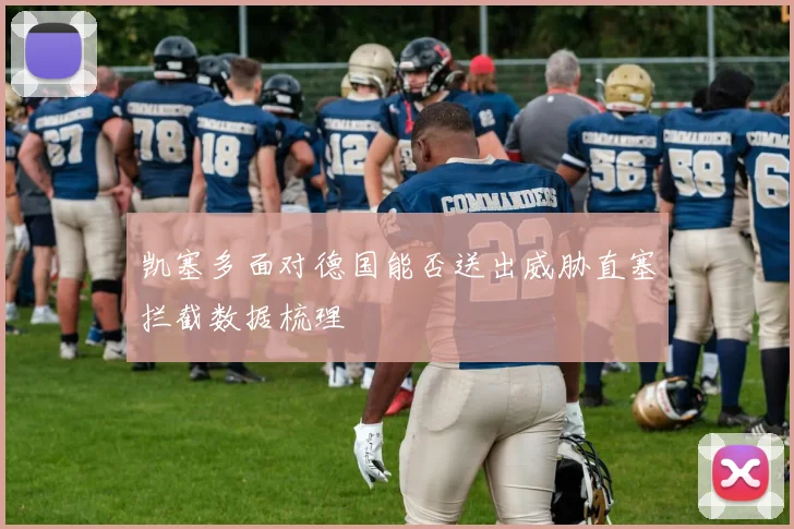 凯塞多面对德国能否送出威胁直塞拦截数据梳理