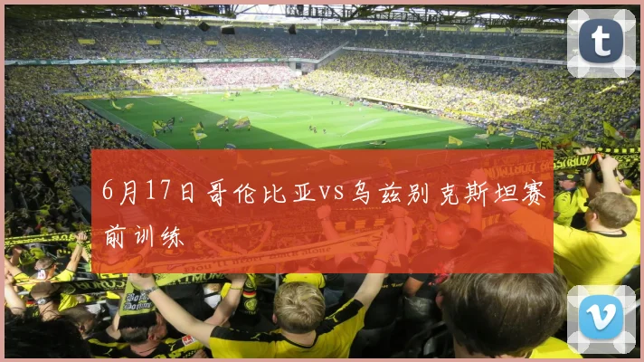 6月17日哥伦比亚vs乌兹别克斯坦赛前训练