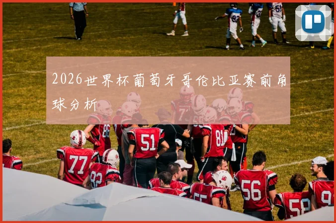 2026世界杯葡萄牙哥伦比亚赛前角球分析