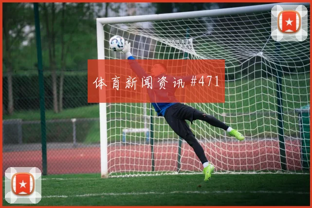 那不勒斯西班牙榜首战红牌争议悬念重启