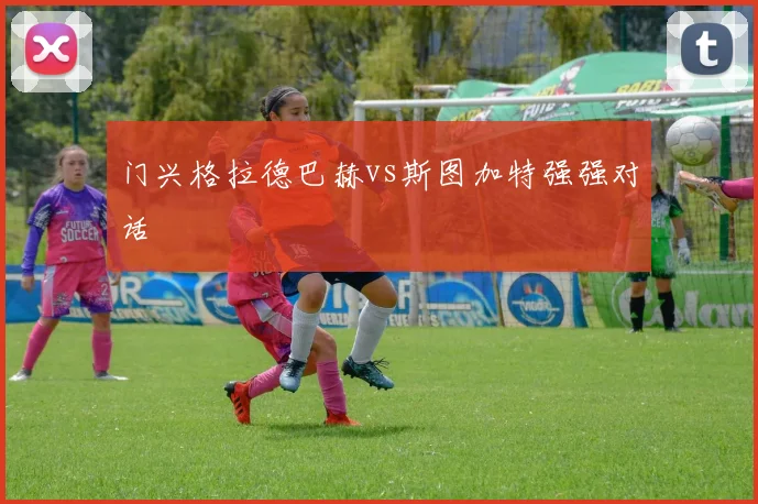 门兴格拉德巴赫vs斯图加特强强对话