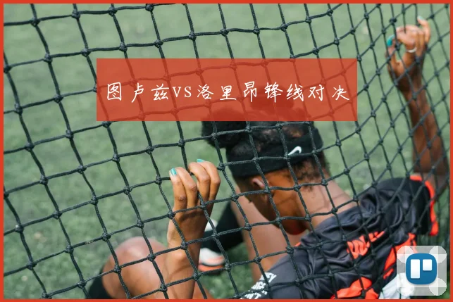 图卢兹vs洛里昂锋线对决
