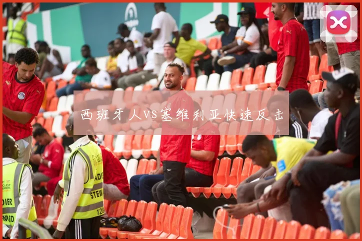 西班牙人vs塞维利亚快速反击