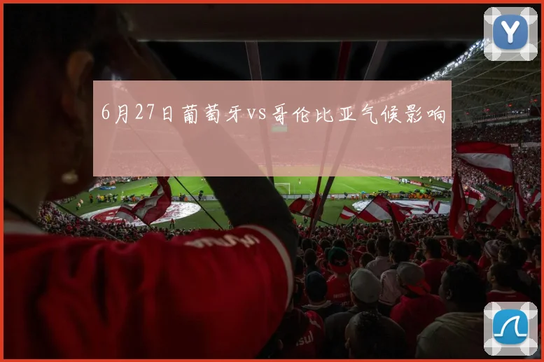 6月27日葡萄牙vs哥伦比亚气候影响